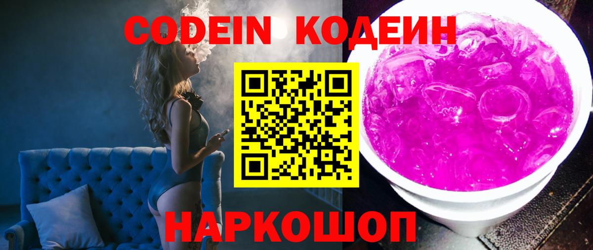 Кодеиновый сироп Lean Purple Drank  Кодеин Purple Drank  Вход с VPN  Саранск 